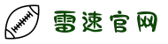 雷速(leisu)体育-足球篮球直播平台